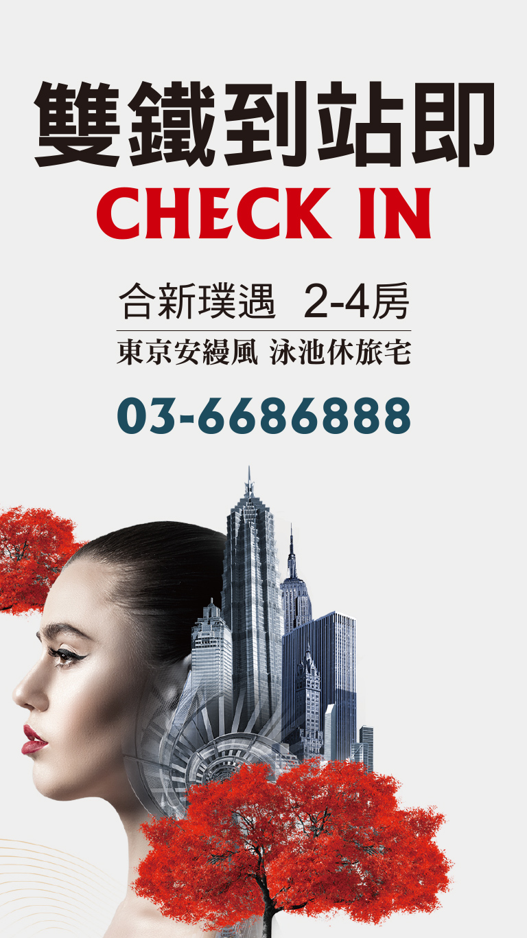 合新璞遇,雙鐵宅,2-4房,東京安漫風,泳池休旅宅