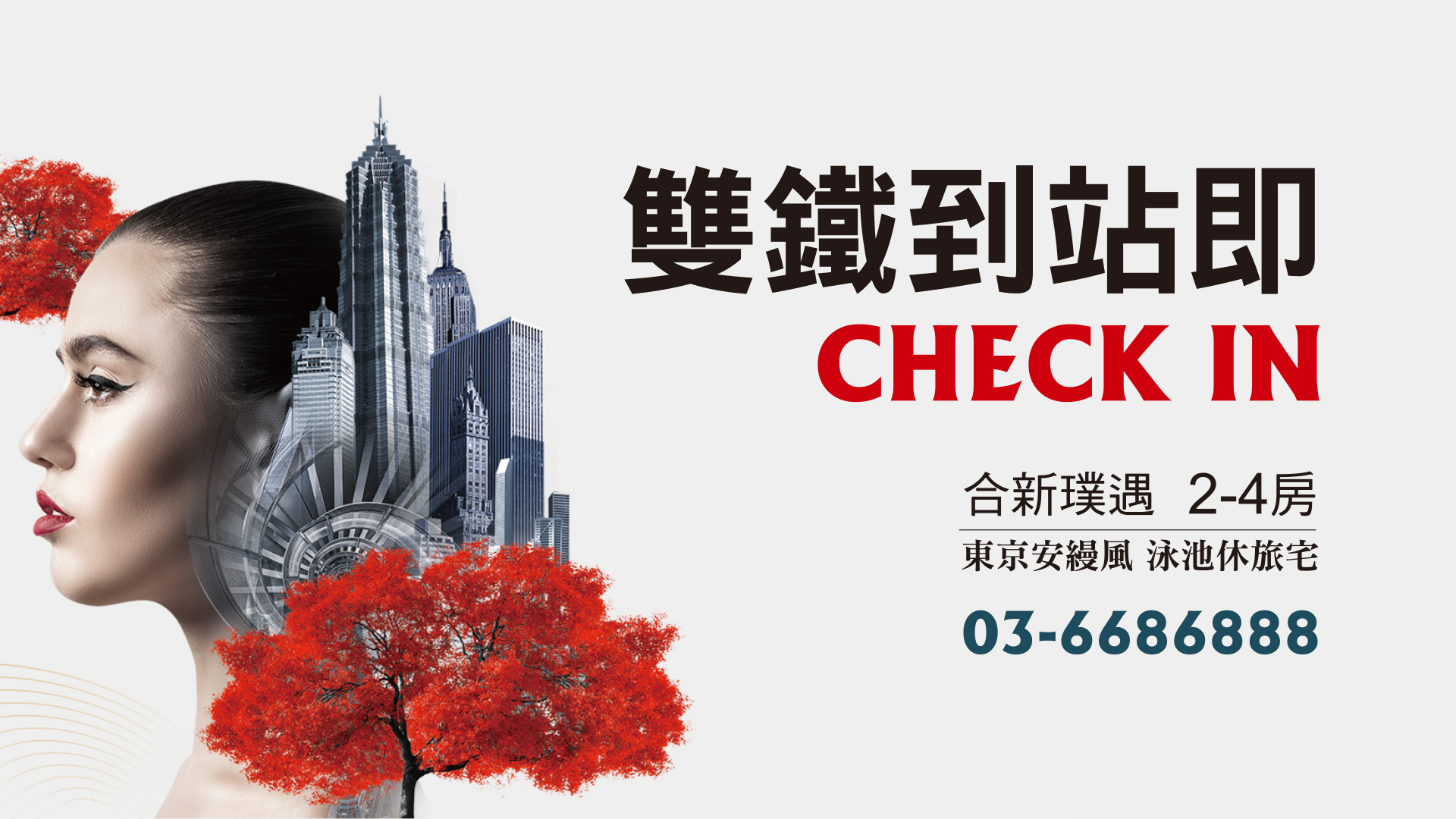 合新璞遇,雙鐵宅,2-4房,東京安漫風,泳池休旅宅